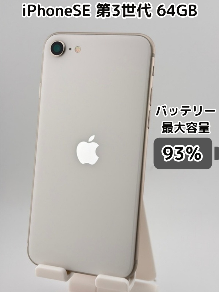 純正バッテリー93％】iPhoneSE 第3世代 64GB スターライト SIMフリー