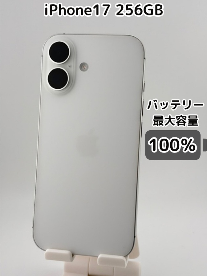 純正バッテリー100％】iPhone17 256GB ホワイト SIMフリー｜リベシティ