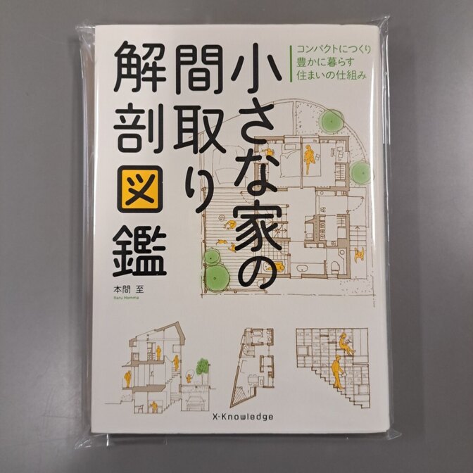 本【小さな家の間取り解剖図鑑】
