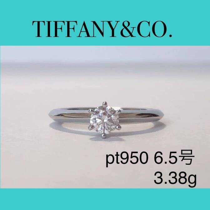 ティファニー ダイヤモンド リング Pt950 0.26ct 指輪 一粒 プラチナ