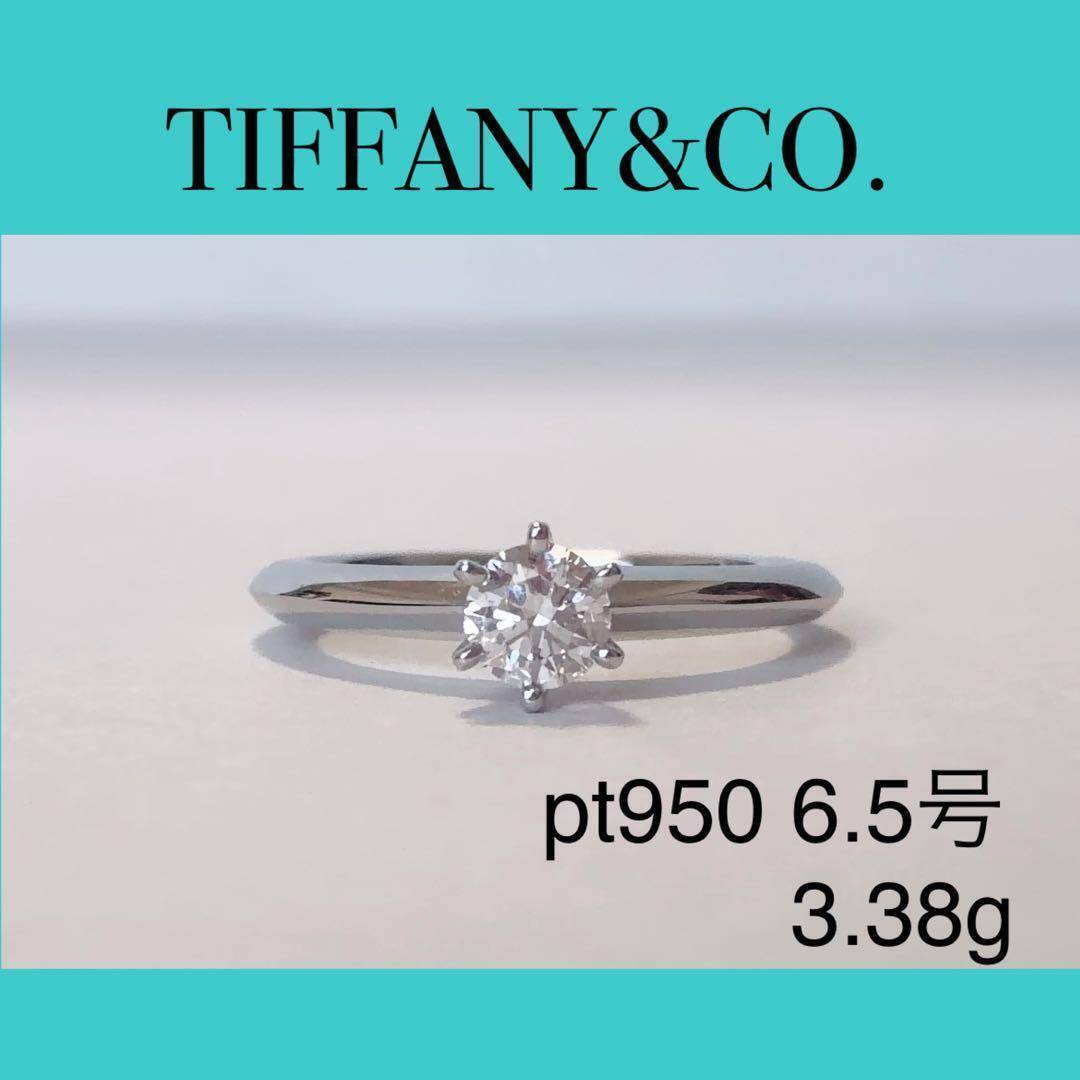ティファニー ダイヤモンド リング Pt950 0.26ct 指輪 一粒 プラチナ