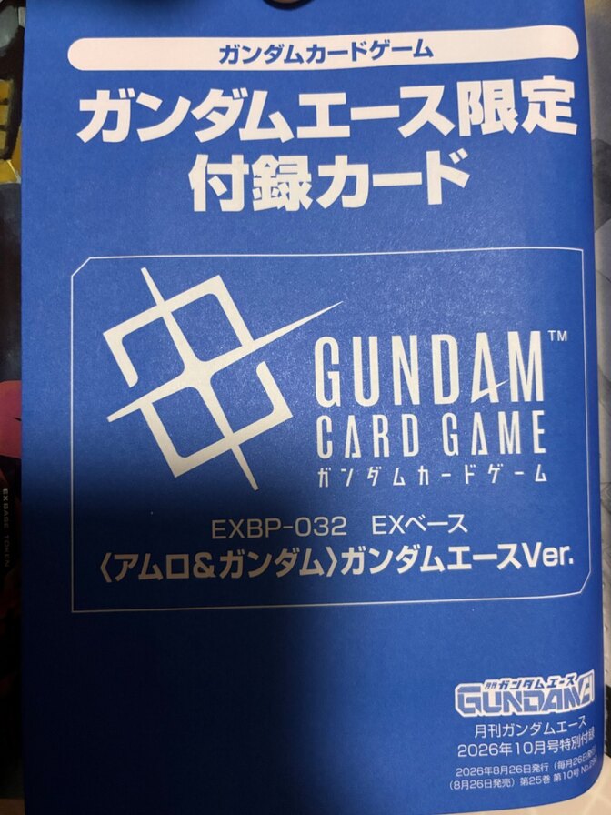 ガンダムカードゲーム「EXベース〈アムロ&ガンダム〉ガンダムエースVer.」