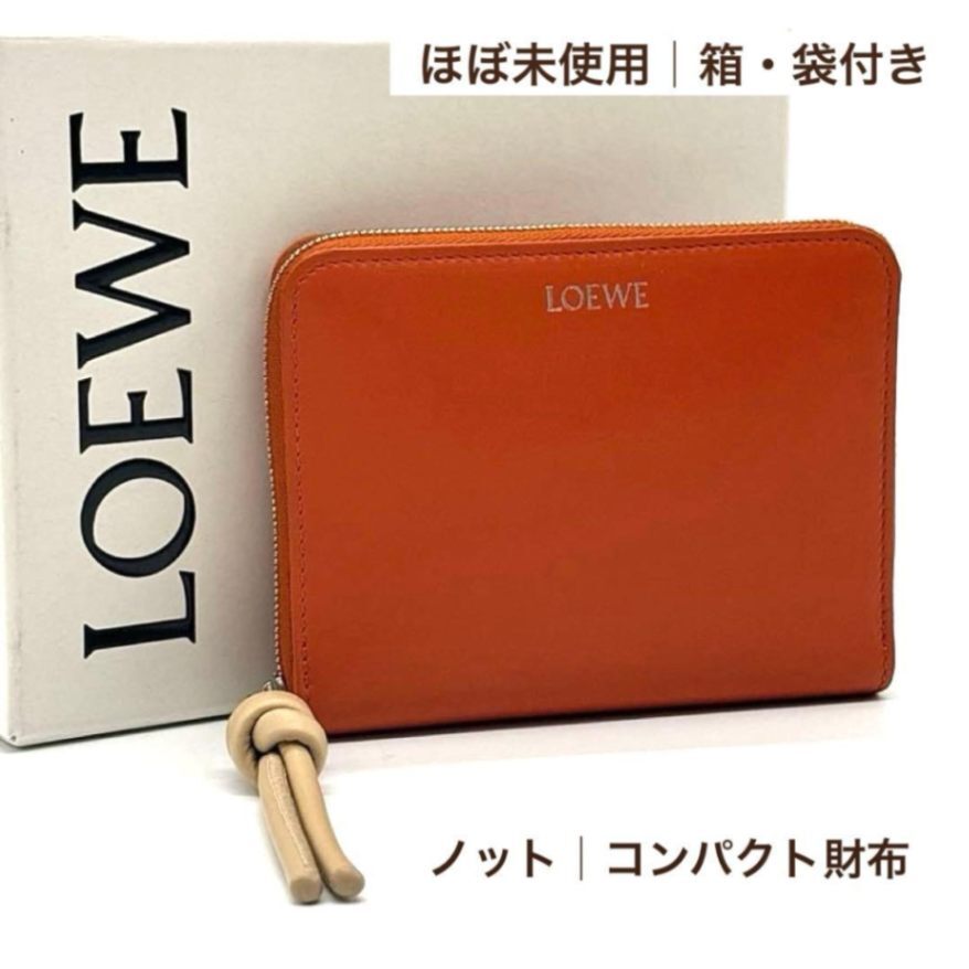 リベ限定価格✨️】未使用級 ロエベ ノット コンパクトジップ