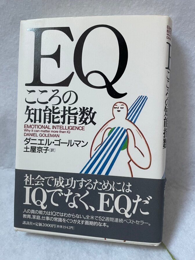 EQ こころの知能指数 ダニエル・ゴールマン 講談社 帯付き 単行本