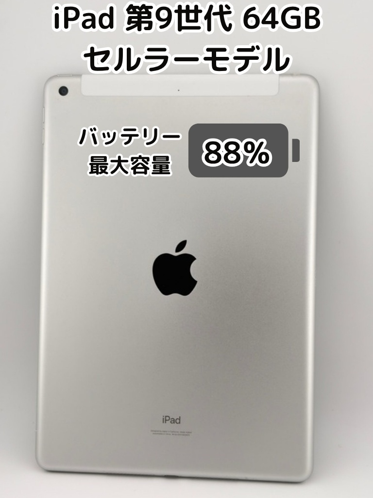純正バッテリー88%】iPad 無印 第9世代 64GB シルバー セルラーモデル