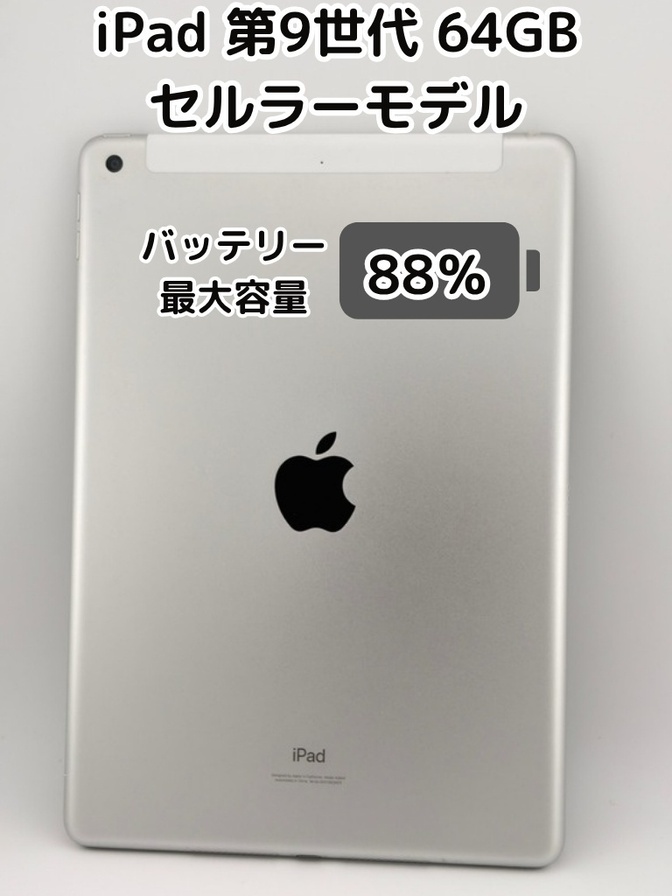 【純正バッテリー88%】iPad 無印 第9世代 64GB シルバー セルラーモデル SIMフリー