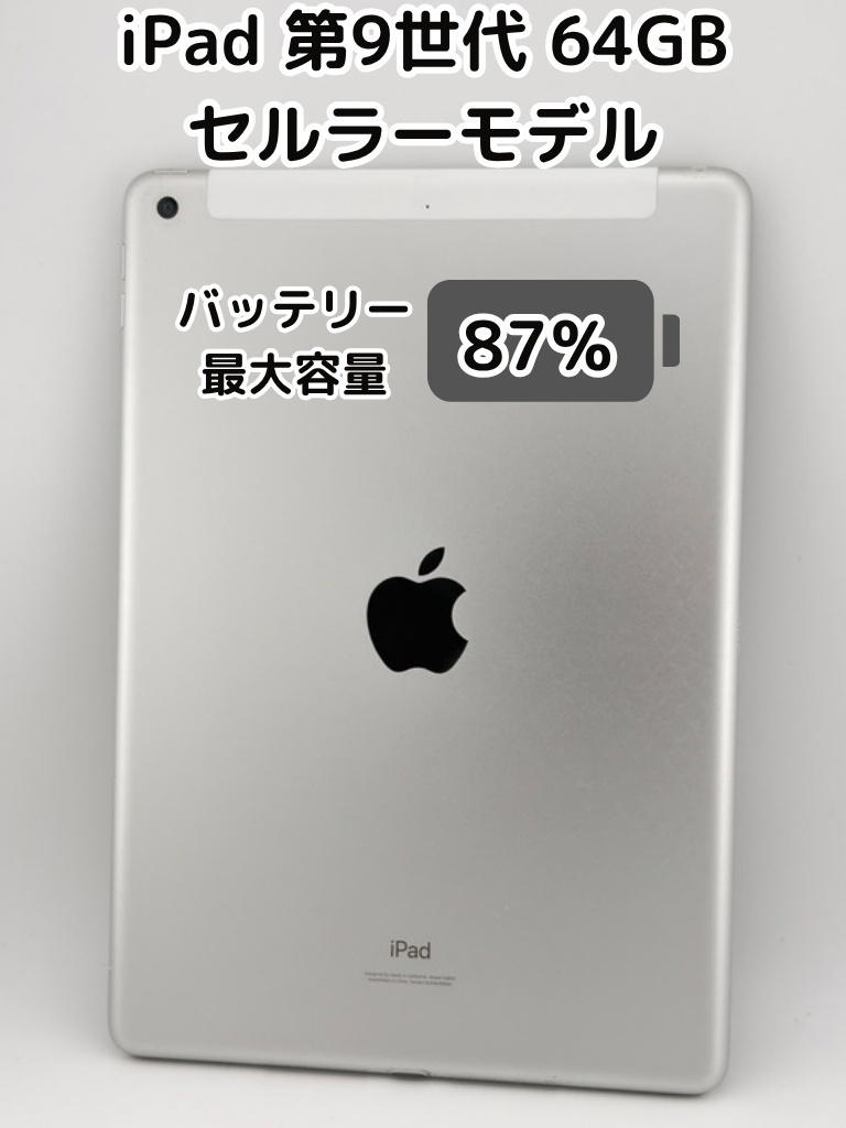 純正バッテリー87%】iPad 無印 第9世代 64GB シルバー セルラーモデル
