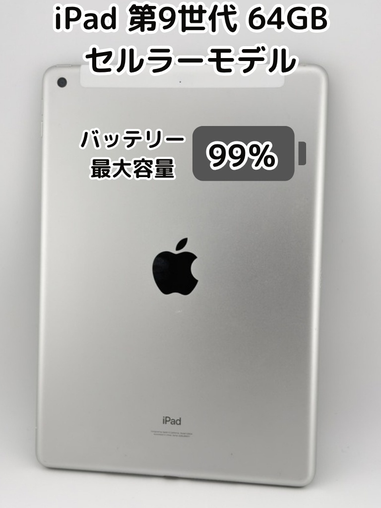 純正バッテリー99%】iPad 無印 第9世代 64GB シルバー セルラーモデル
