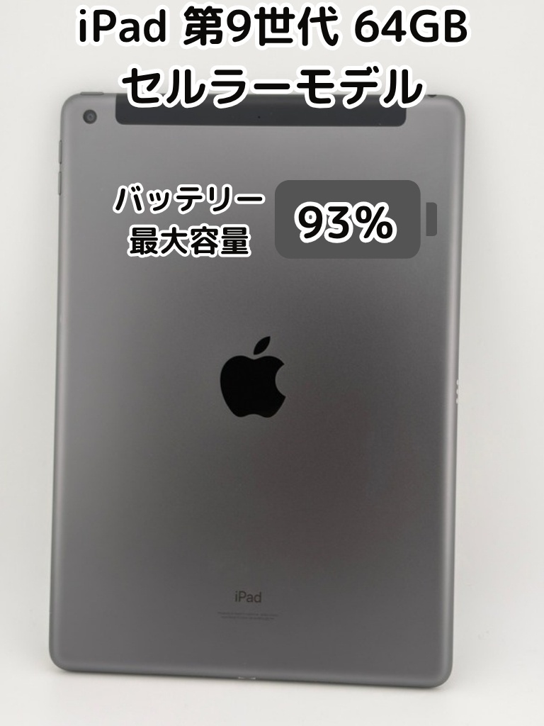 iPad 第9世代　ストレージ64GB グレー　最大バッテリー容量93% 純正バッテリー93%】iPad 無印 第9世代 64GB スペースグレイ セルラー