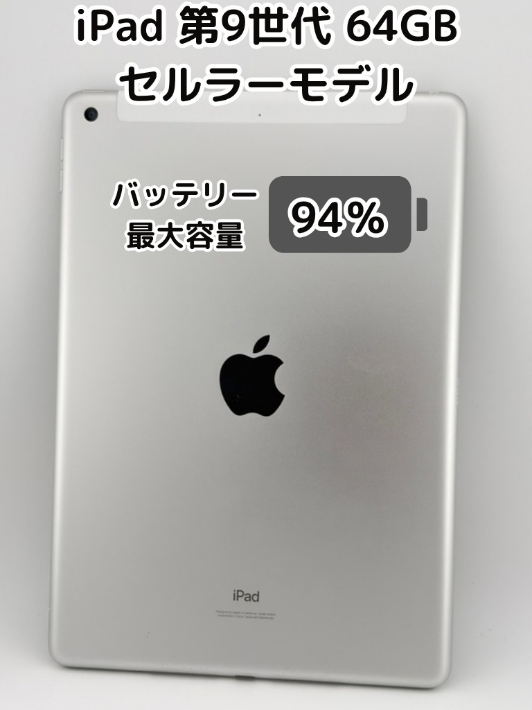 Apple iPad 第9世代 64GB 本体 バッテリー94％ 純正バッテリー94%】iPad 無印 第9世代 64GB シルバー セルラーモデル