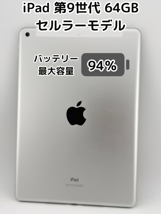 純正バッテリー94%】iPad 無印 第9世代 64GB シルバー セルラーモデル