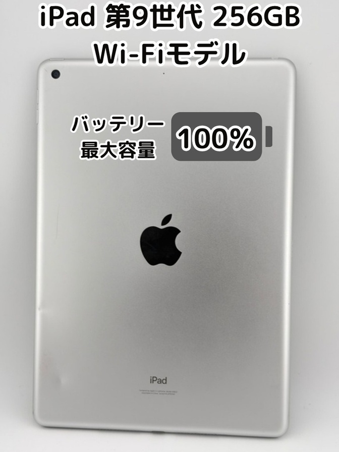 【バッテリー容量100%】　iPad 無印 11世代 純正バッテリー100%】iPad 無印 第9世代 256GB シルバー Wi-Fiモデル