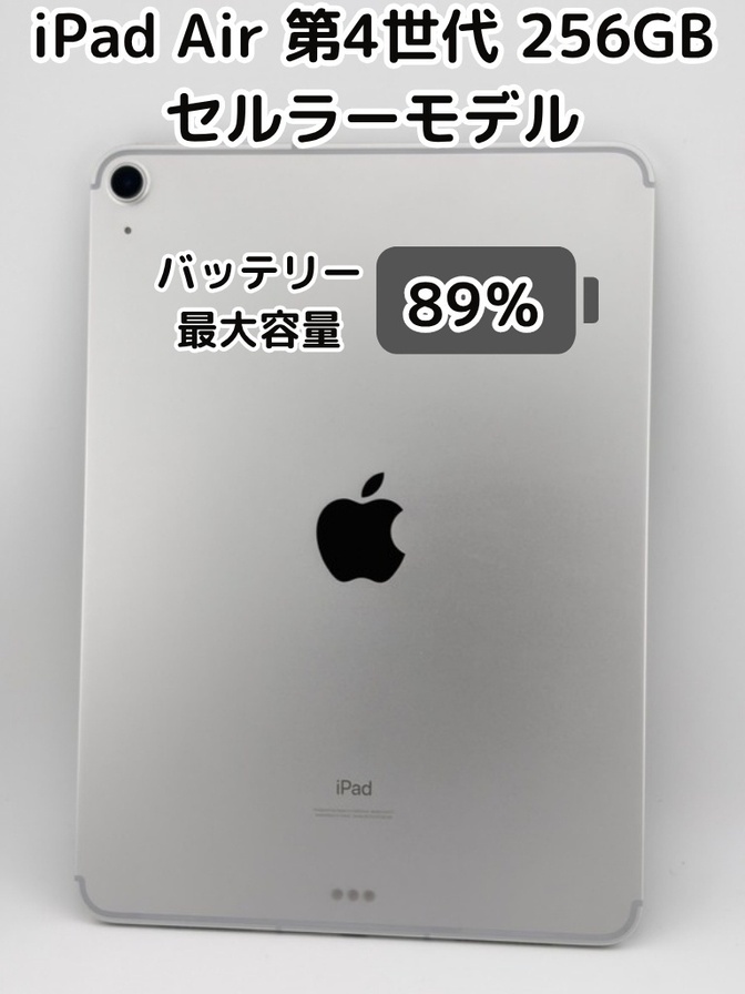 【純正バッテリー89%】iPad Air 第4世代 256GB シルバー セルラーモデル