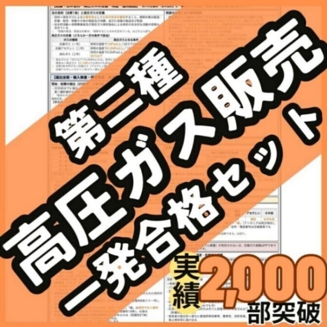 【初学者も安心】高圧ガス販売主任者 第二種販売 一発合格セット