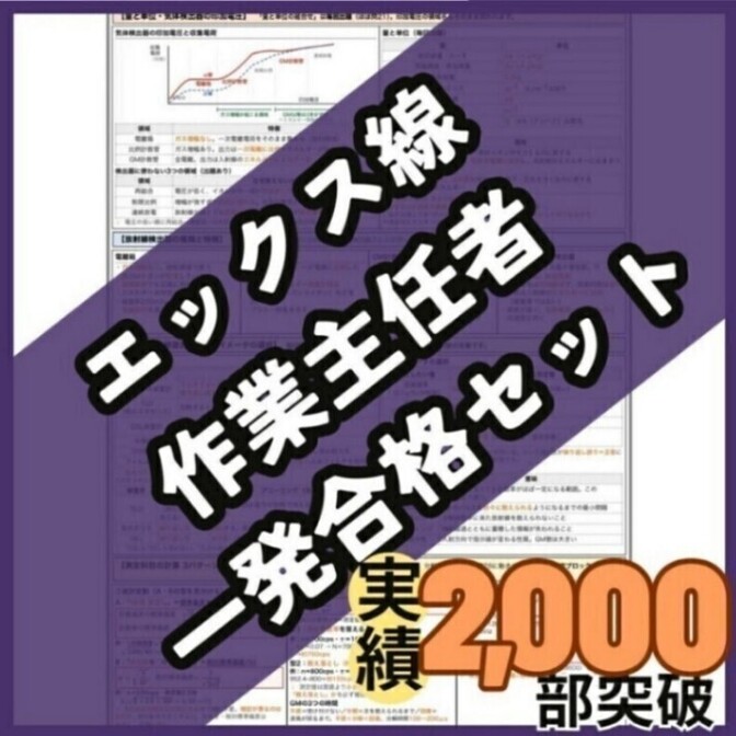 【初学者も安心】エックス線作業主任者 合格ロードマップ付 一発合格セット