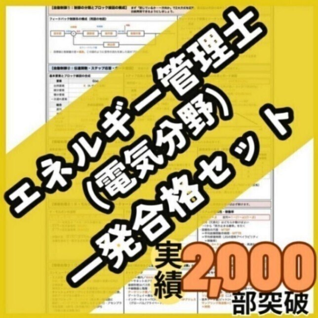 【初学者も安心】エネルギー管理士(電気分野) 合格ロードマップ付 一発合格セット