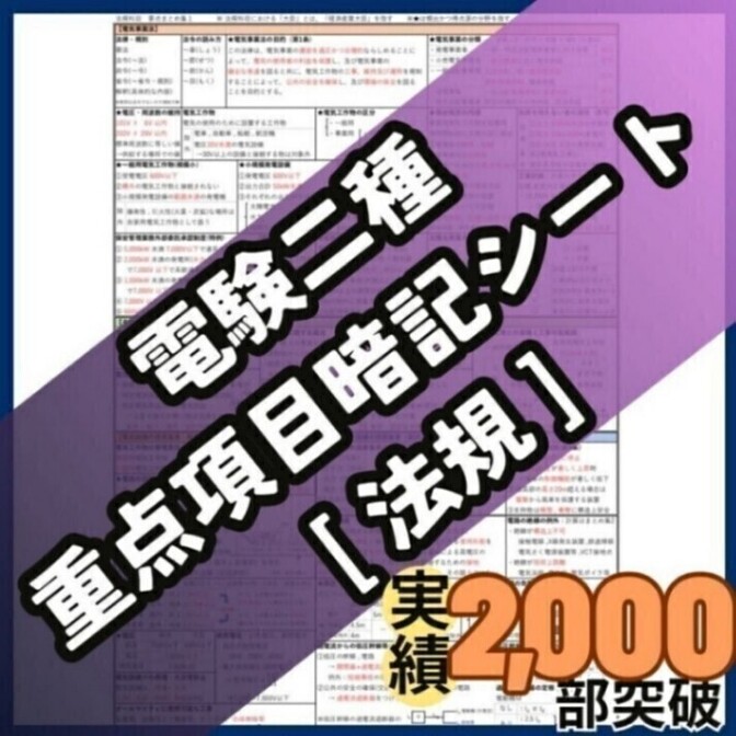 【初学者も安心】電験二種 法規科目 A4フルカラー暗記シート＋練習用紙付