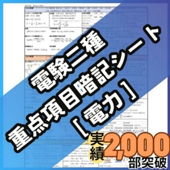 【初学者も安心】電験二種 電力科目 A4フルカラー暗記シート＋練習用紙付