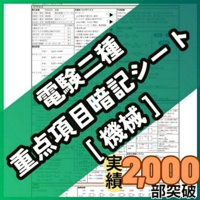 【初学者も安心】電験二種 機械科目 A4フルカラー暗記シート＋練習用紙付