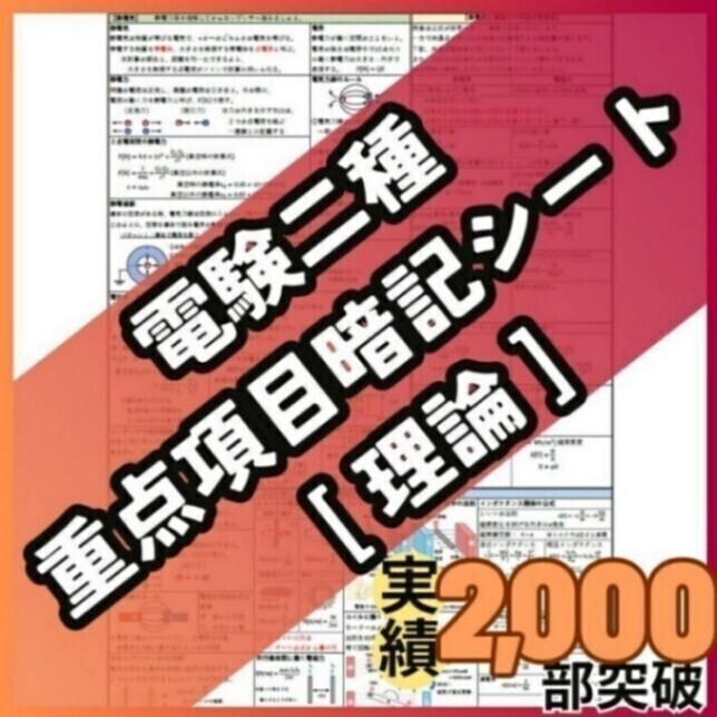 【初学者も安心】電験二種 理論科目 A4フルカラー暗記シート＋練習用紙付