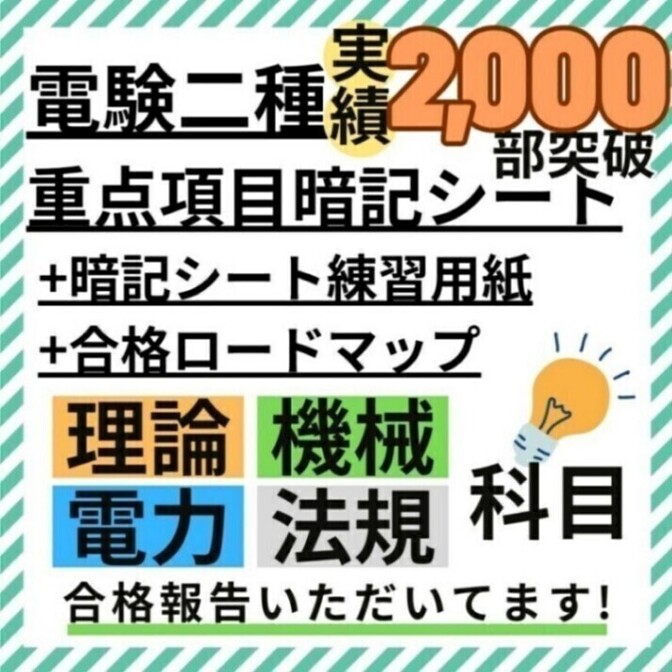 【初学者も安心】電験二種 合格ロードマップ付 合格最短ルートセット