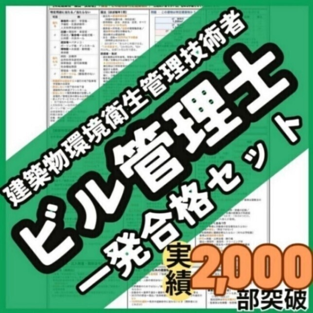 【初学者も安心】ビル管理士 建築物環境衛生管理技術者 一発合格セット