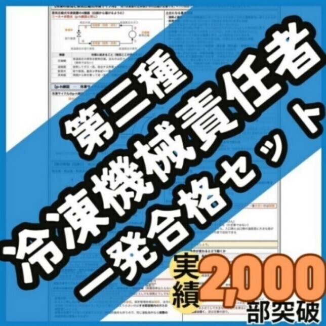 【初学者も安心】第三種冷凍機械責任者 三冷 一発合格セット