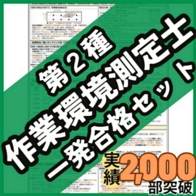 【初学者も安心】第二種作業環境測定士 共通4科目 一発合格セット