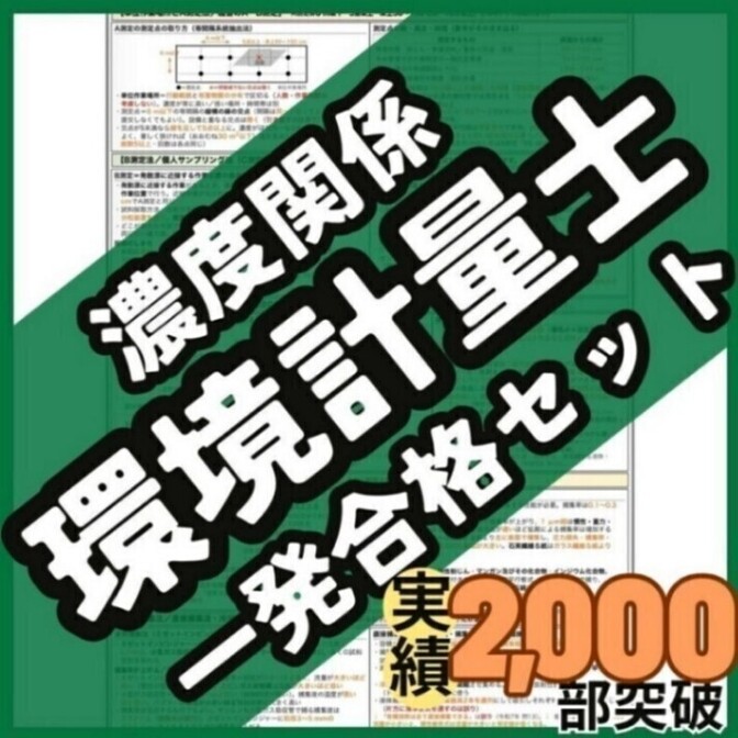 【初学者も安心】環境計量士（濃度関係）4科目 一発合格セット