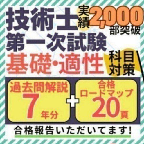 【初学者も安心】技術士一次試験 基礎・適正科目 過去問解説