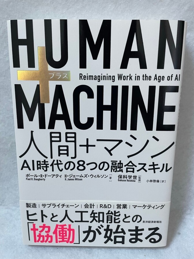 HUMAN+MACHINE 人間+マシン AI時代の8つの融合スキル 東洋経済新報社 帯付き 単行本