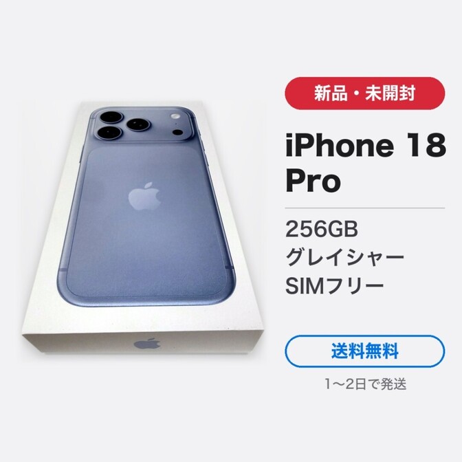【新品未開封】iPhone 18 Pro 256GB グレイシャー SIMフリー