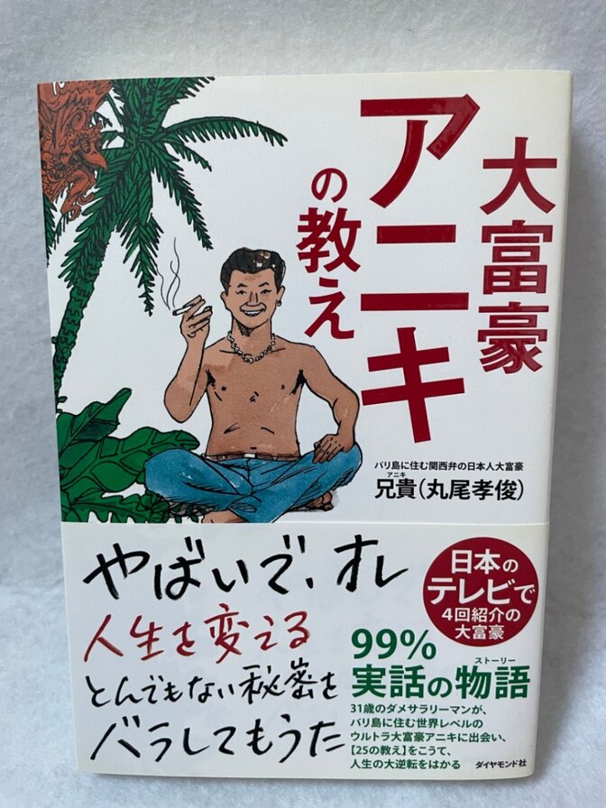 大富豪アニキの教え 兄貴 丸尾孝俊 ダイヤモンド社 帯付き 単行本