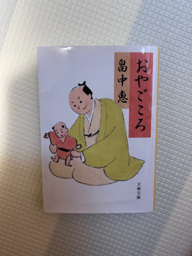 おやごころ 畠中恵 文春文庫