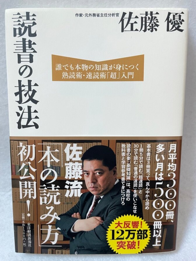 読書の技法 佐藤優 東洋経済新報社 熟読術 速読術 帯付き 単行本｜リベ