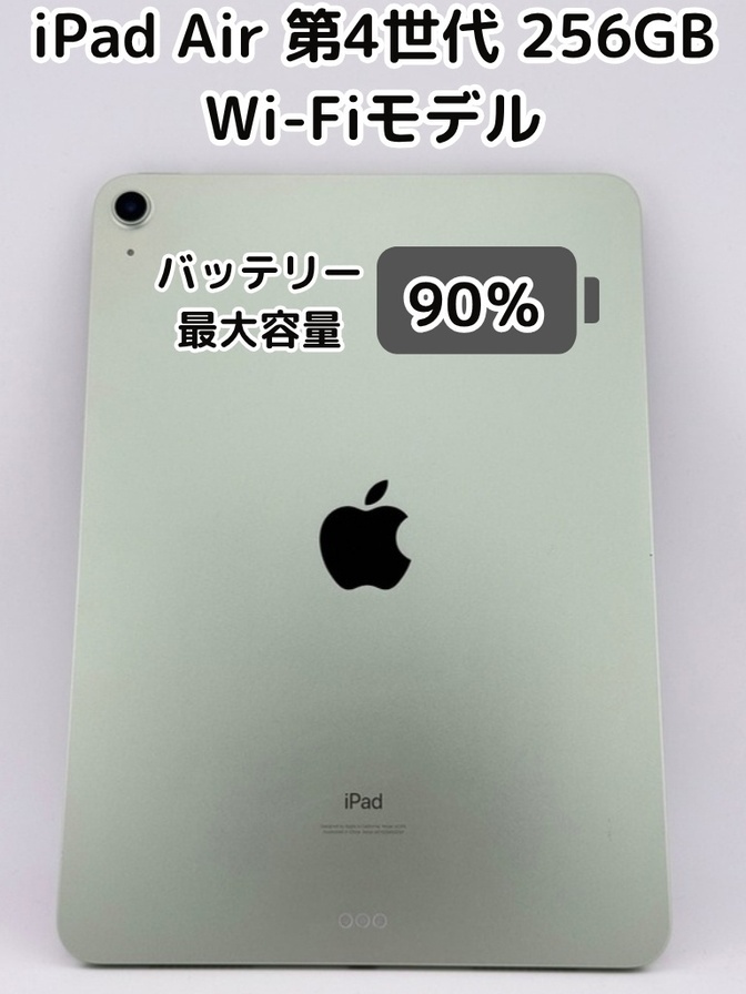 【純正バッテリー90%】iPad Air 第4世代 256GB グリーン Wi-Fiモデル