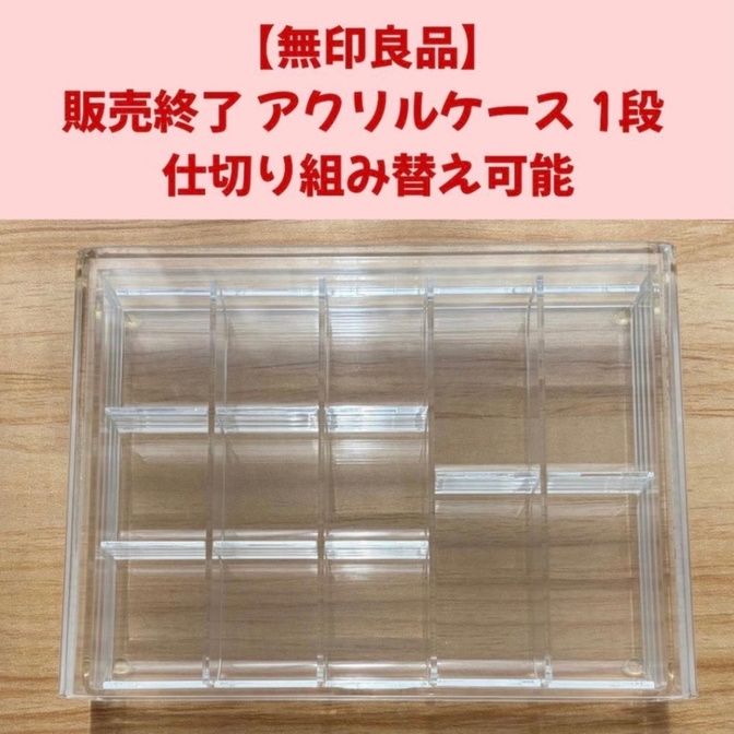【無印良品】 販売終了 アクリルケース 1段 仕切り組み替え可能