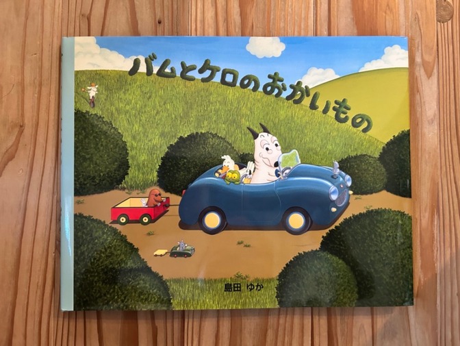 絵本【バムとケロのおかいもの】未使用品