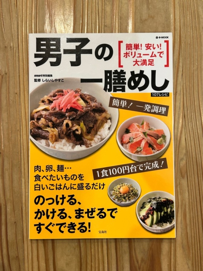 料理本【男子の一膳めし】