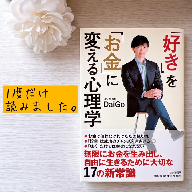 「好き」を｢お金｣に変える心理学
メンタリストDaiGo 著