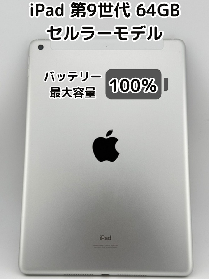 【純正バッテリー100%】iPad 無印 第9世代 64GB シルバー セルラーモデル SIMフリー