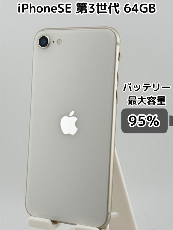 【純正バッテリー95％】iPhoneSE 第3世代 64GB スターライト SIMフリー