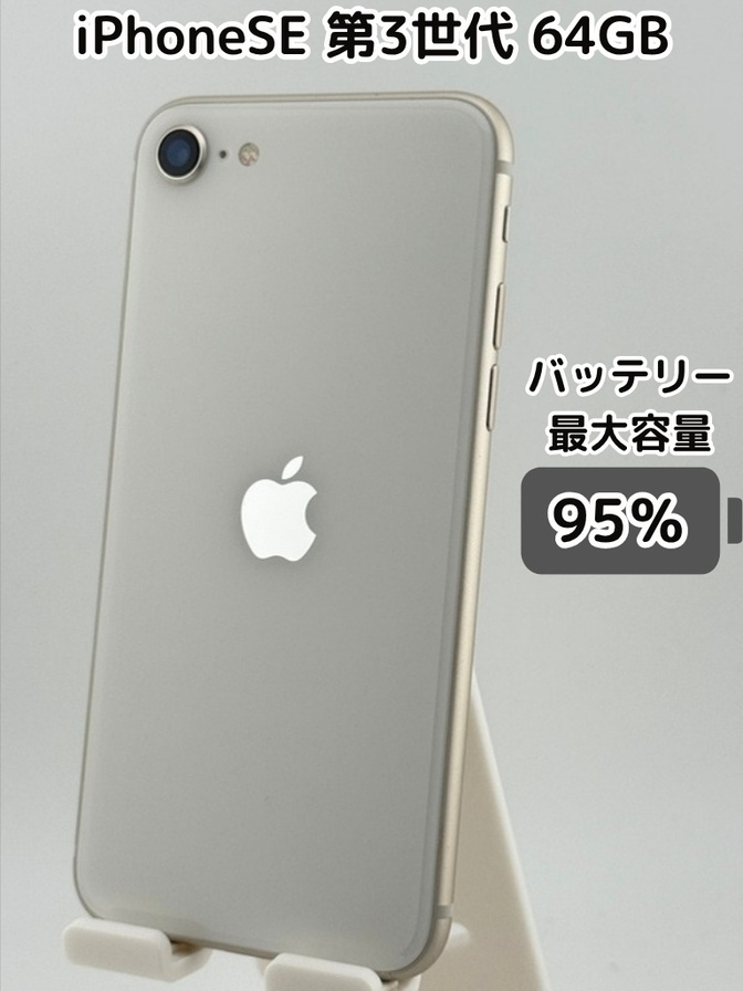 【純正バッテリー95％】iPhoneSE 第3世代 64GB スターライト SIMフリー