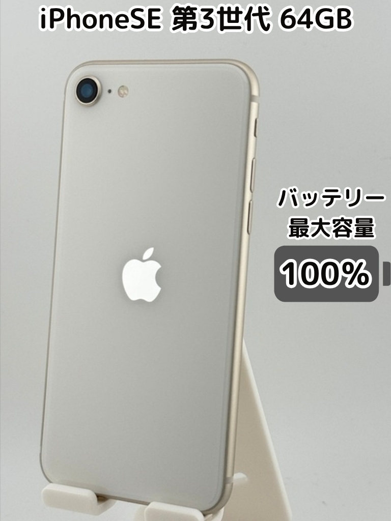 純正バッテリー100％】iPhoneSE 第3世代 64GB スターライト SIMフリー