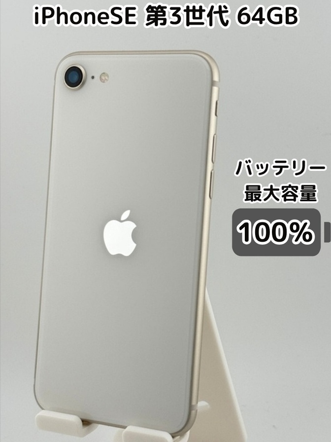 【純正バッテリー100％】iPhoneSE 第3世代 64GB スターライト SIMフリー