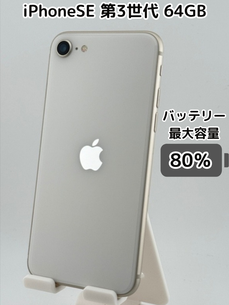 純正バッテリー80％】iPhoneSE 第3世代 64GB スターライト SIMフリー
