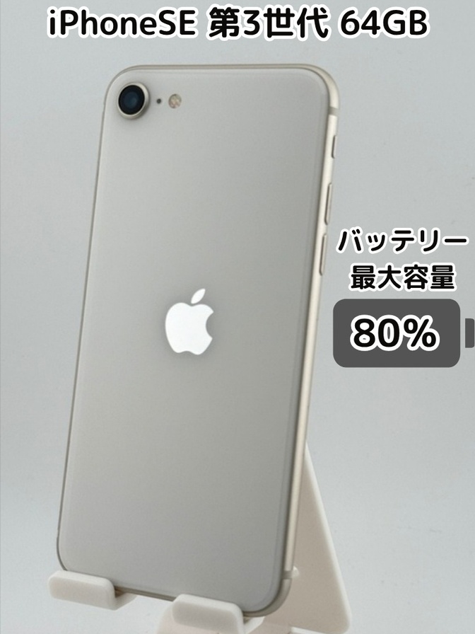 【純正バッテリー80％】iPhoneSE 第3世代 64GB スターライト SIMフリー