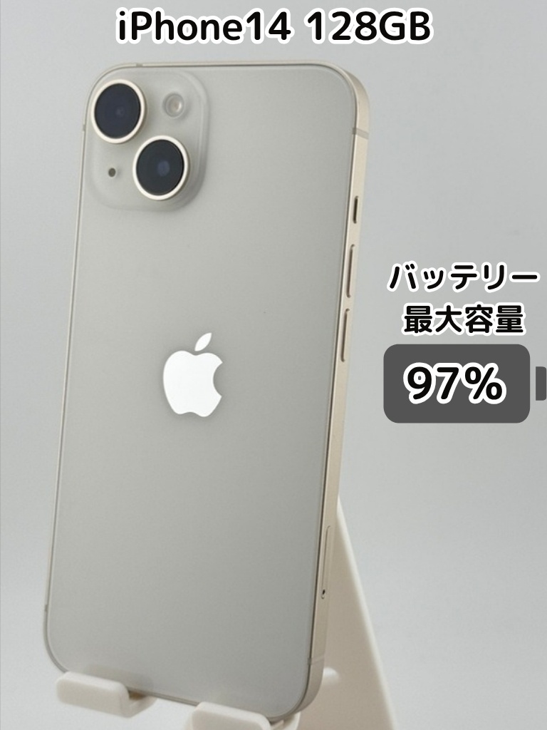 純正バッテリー97％】iPhone14 128GB スターライト SIMフリー｜リベ