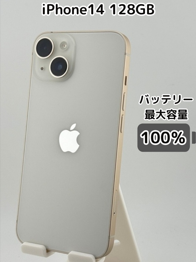 純正バッテリー100％】iPhone14 128GB スターライト SIMフリー｜リベ