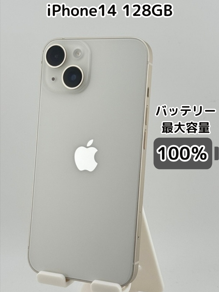 純正バッテリー100％】iPhone14 128GB スターライト SIMフリー｜リベ